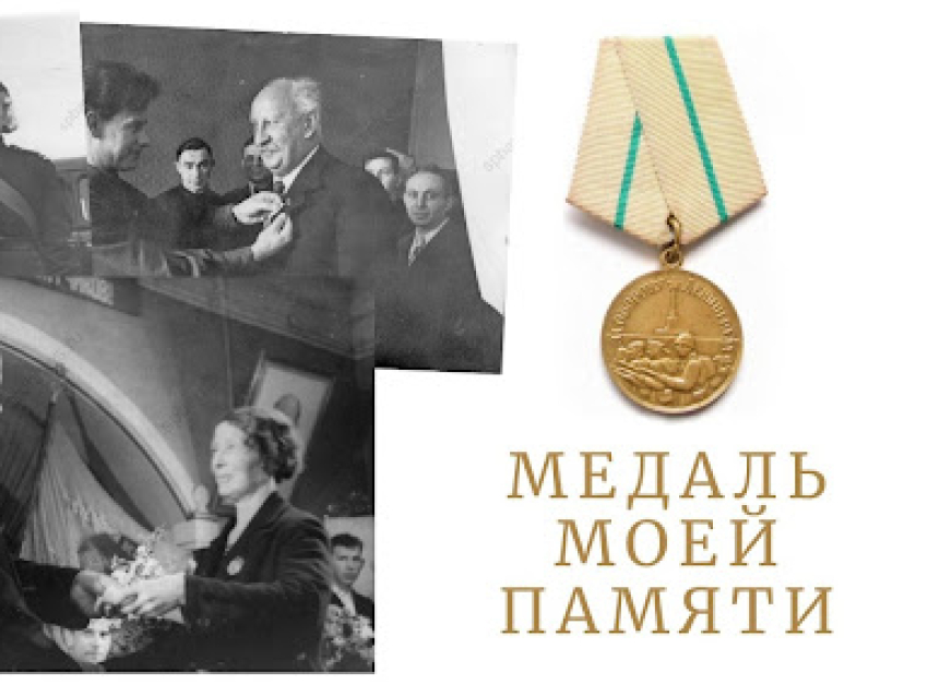 ​Забайкальцев приглашают принять участие в акции «Медаль моей памяти»